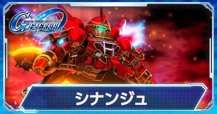 ジージェネ_シナンジュ