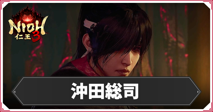 仁王3_沖田総司_アイキャッチ
