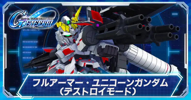 フルアーマーユニコーンデストロイ_アイキャッチ