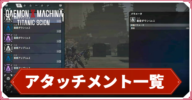 デモエクTS_アイキャッチ_アタッチメント一覧