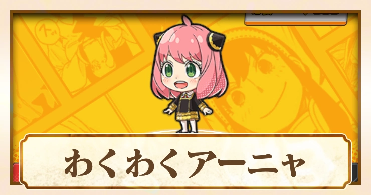 【ジャンブラ】アーニャURの評価と性能【ジャンプ+】