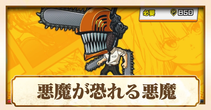 【ジャンブラ】チェンソーマンURの評価と性能【ジャンプ+】