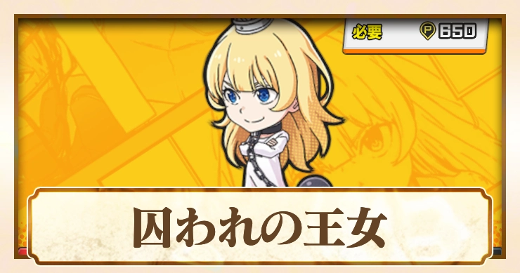 【ジャンブラ】姫URの評価と性能【ジャンプ+】