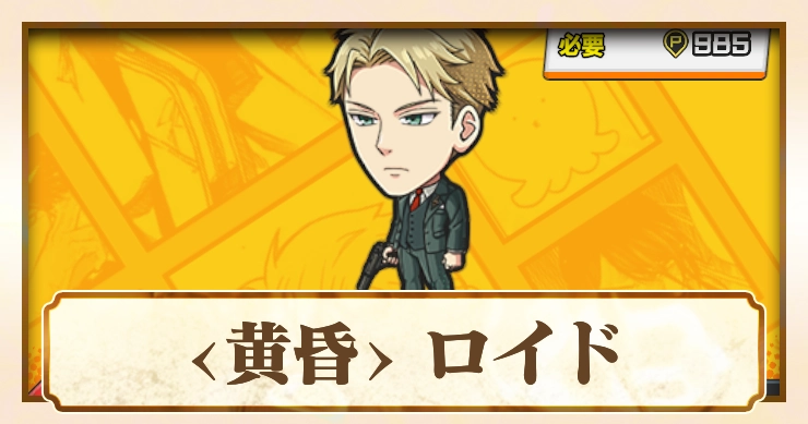 【ジャンブラ】ロイドURの評価と性能【ジャンプ+】