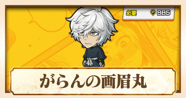 【ジャンブラ】画眉丸URの評価と性能【ジャンプ+】