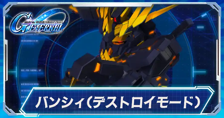 バンシィデストロイ_アイキャッチ_1