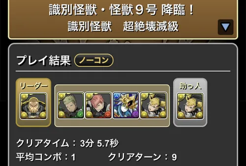 怪獣9号降臨クリア履歴_パズドラ