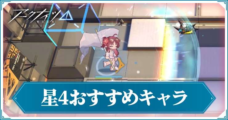アークナイツ_星4おすすめキャラ_アイキャッチ