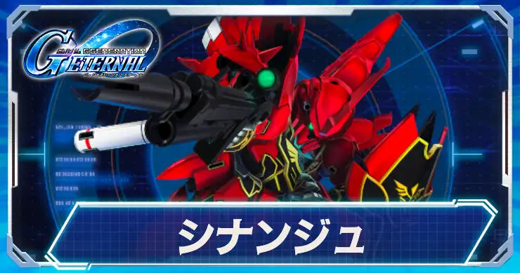 シナンジュは超一撃でビーム射程1アップ！詳細はこちら！