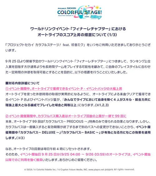 プロセカ_フィナーレチャプター_オートライブ1