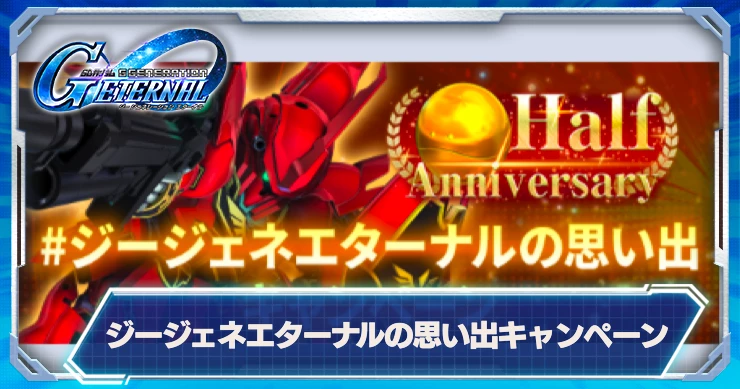 ジージェネエターナルの思い出キャンペーン_アイキャッチ