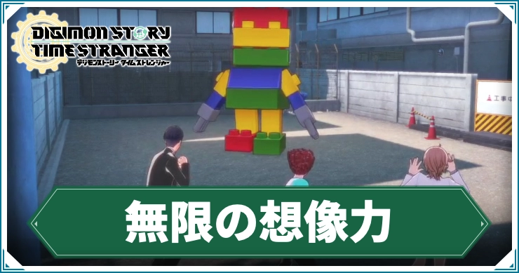 デジモンストーリー_無限の想像力