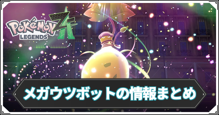 ポケモンZA_メガウツボット