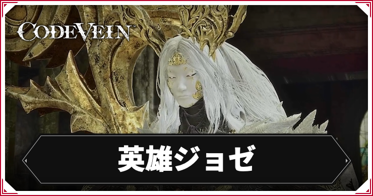 CODE_VEIN2_英雄ジョゼ_アイキャッチ