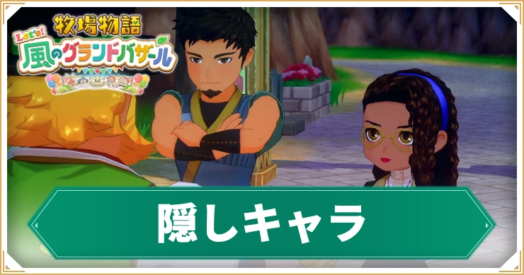 牧場物語_隠しキャラ