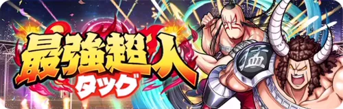 最強超人タッグ_キン肉マン