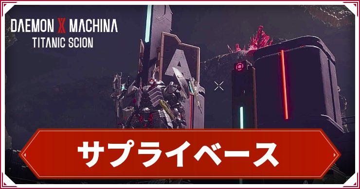 デモエク_アイキャッチ_サプライベース