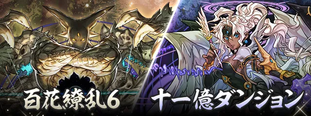 百花繚乱6_十一億ダンジョン_パズドラ