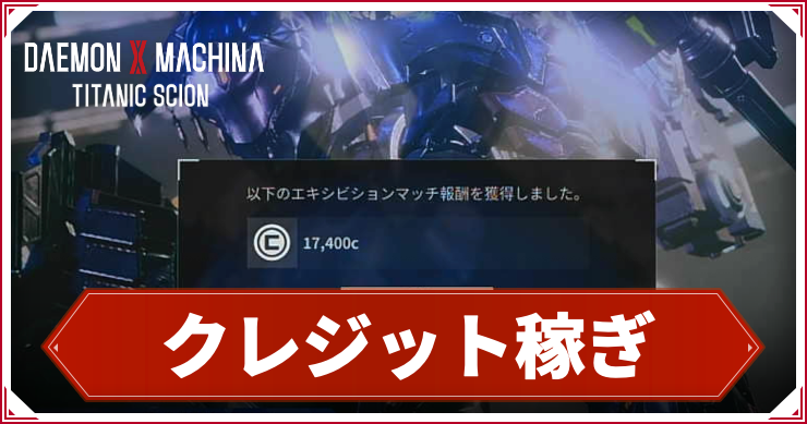 デモエクTS_お金稼ぎ