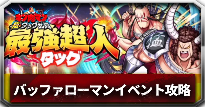 最強超人タッグ_アイキャッチ_キン肉マン