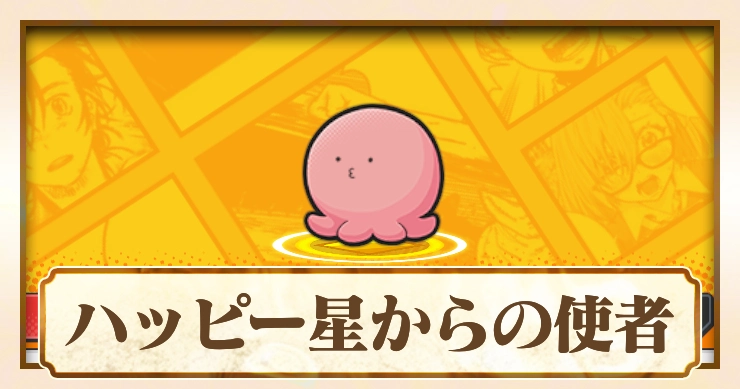 ハッピー星からの使者 タコピー_ジャンブラ