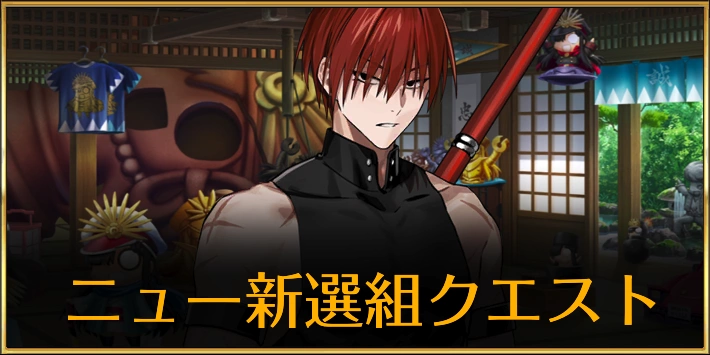 ニュー新選組クエスト