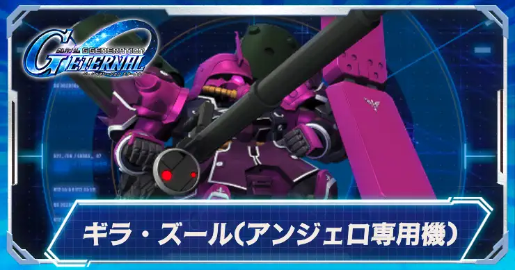 アンジェロ専用ギラ・ズール_アイキャッチ