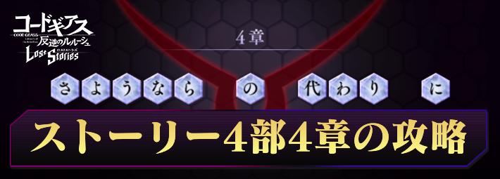 ロススト_ストーリー4部4章の攻略と報酬_アイキャッチ