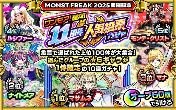 モンスト_人気投票ガチャ
