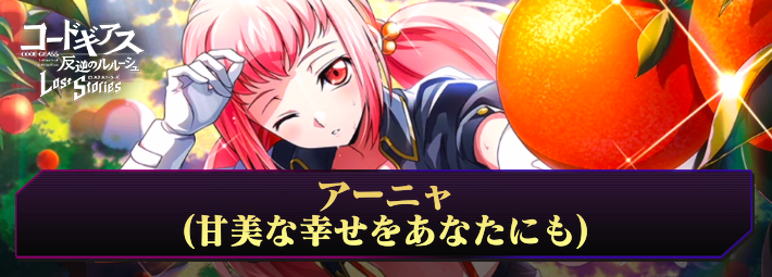 ロススト_アーニャ(甘美な幸せをあなたにも)_アイキャッチ