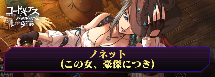 ロススト_ノネット(その女、豪傑につき)_アイキャッチ