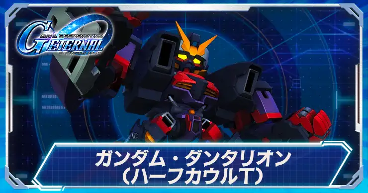 ガンダムダンタリオンハーフカウルT_アイキャッチ