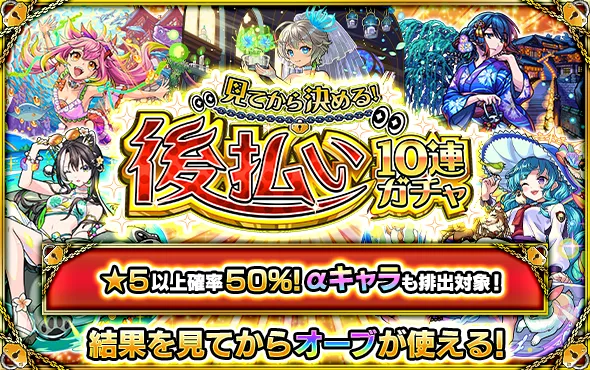 モンスト_後払いガチャ3週目ガチャバナー