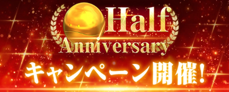 ハーフアニバーサリーキャンペーン_ジージェネエターナル