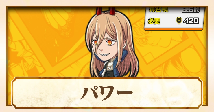 【ジャンブラ】パワーSSRの評価と性能【ジャンプ+】