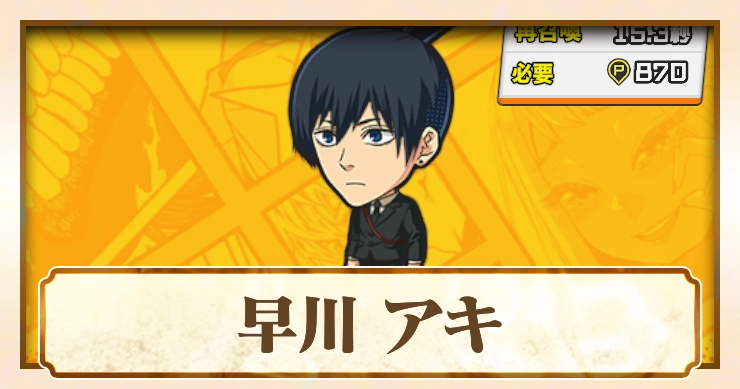 【ジャンブラ】早川 アキSSRの評価と性能【ジャンプ+】