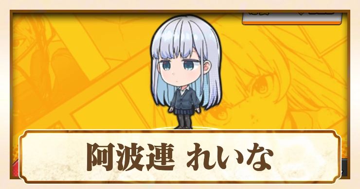 【ジャンブラ】阿波連 れいなSSRの評価と性能【ジャンプ+】