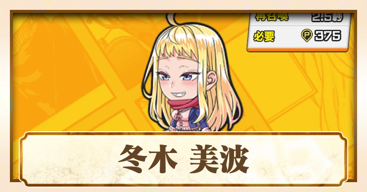 【ジャンブラ】冬木 美波SSRの評価と性能【ジャンプ+】