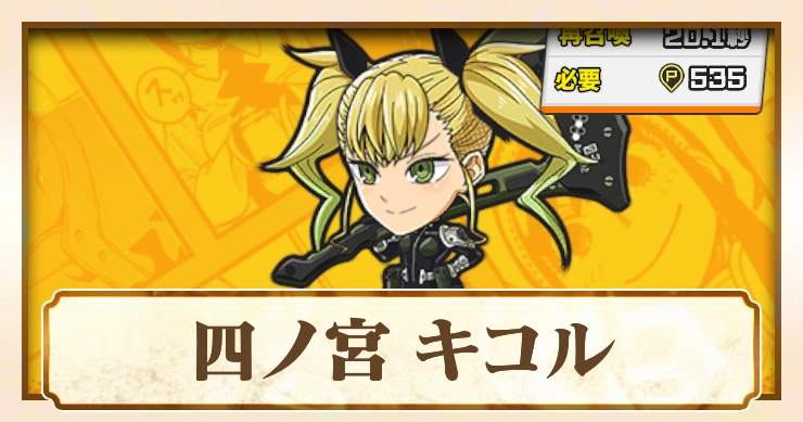 【ジャンブラ】四ノ宮 キコルSSRの評価と性能【ジャンプ+】