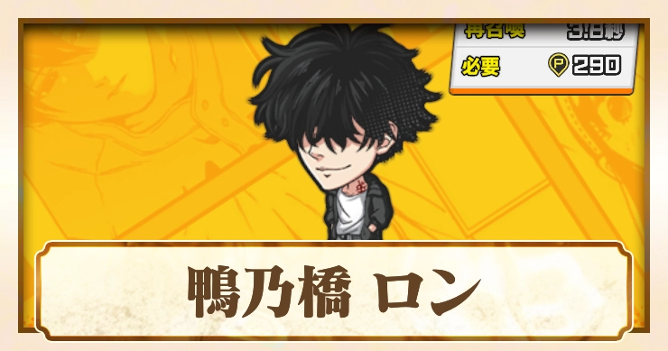 【ジャンブラ】鴨乃橋 ロンSSRの評価と性能【ジャンプ+】