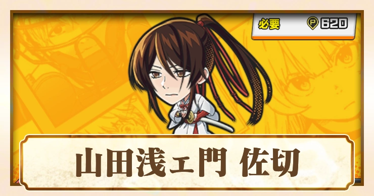 【ジャンブラ】山田浅ェ門 佐切SSRの評価と性能【ジャンプ+】