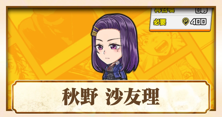 【ジャンブラ】秋野 沙友理SSRの評価と性能【ジャンプ+】