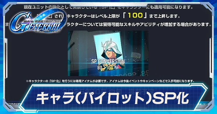 キャラSP化_ジージェネエターナル