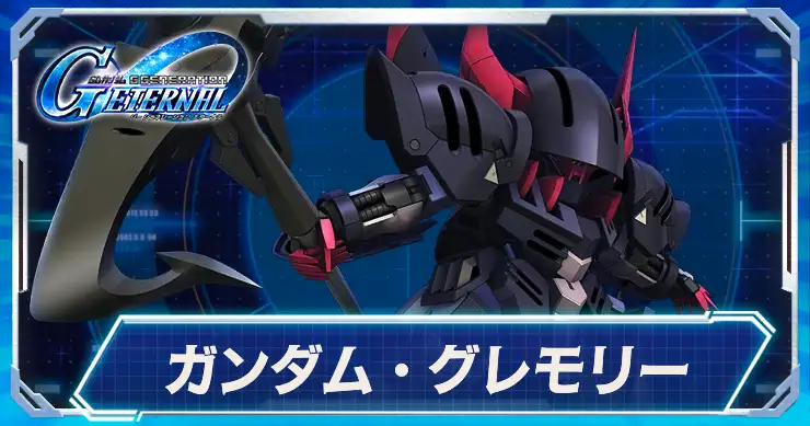 ガンダムグレモリー_アイキャッチ