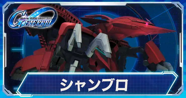 シャンブロ_アイキャッチ