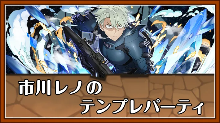市川レノテンプレ_パズドラ