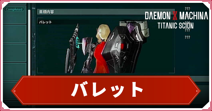 【デモンエクスマキナTS】バレットの倒し方|出現・ドロップ【デモエク タイタニックサイオン】
