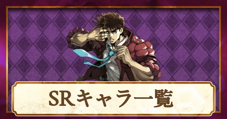 SRキャラ一覧_オラドラ