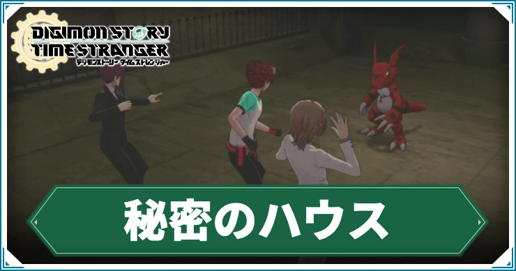 デジモン_秘密のハウス