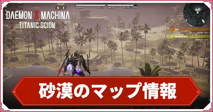 デモエクTS_アイキャッチ_砂漠のマップ情報